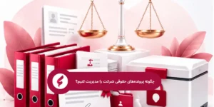 چگونه پروندههای حقوقی شرکت را مدیریت کنیم؟