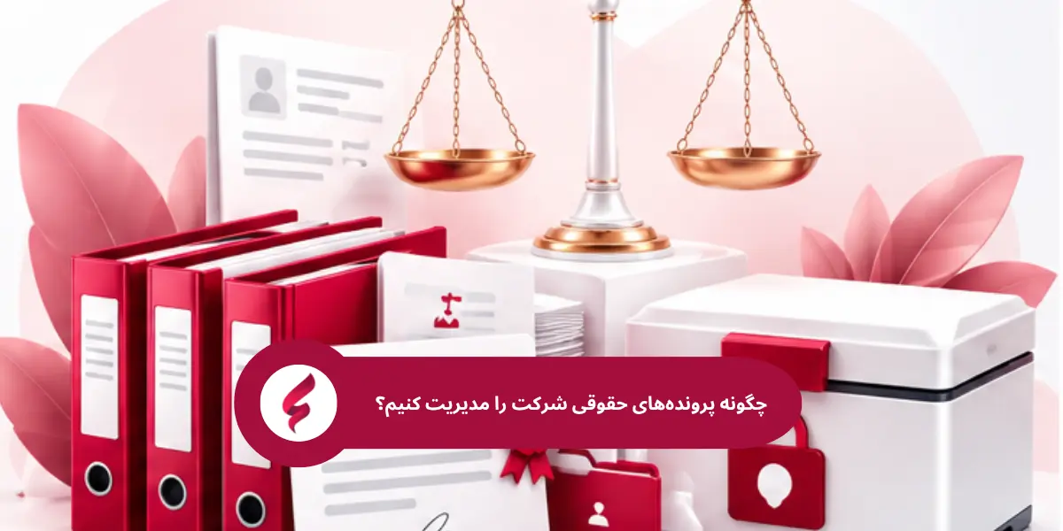 چگونه پرونده‌های حقوقی شرکت را مدیریت کنیم؟