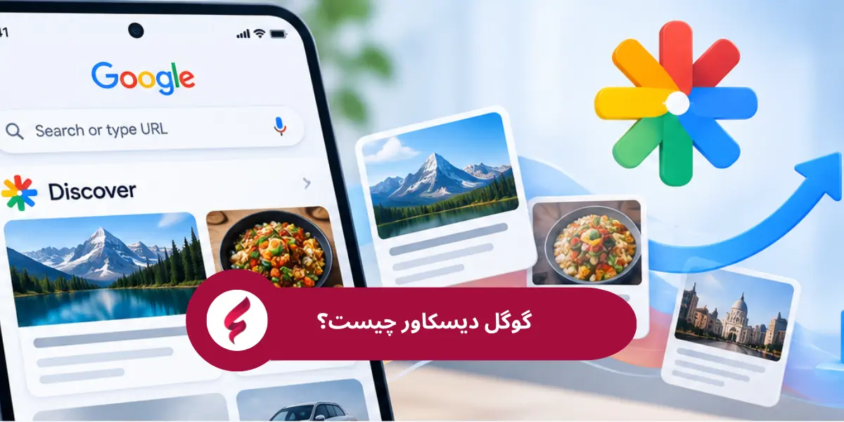 گوگل دیسکاور چیست؟ راهنمای Google Discover و افزایش ورودی سایت