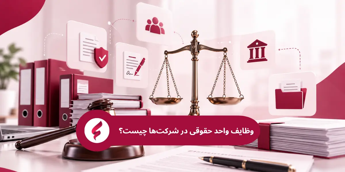 وظایف واحد حقوقی در شرکت‌ها چیست؟