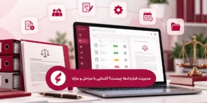 مدیریت قراردادها چیست؟ آشنایی با مراحل، اصول و مزایا
