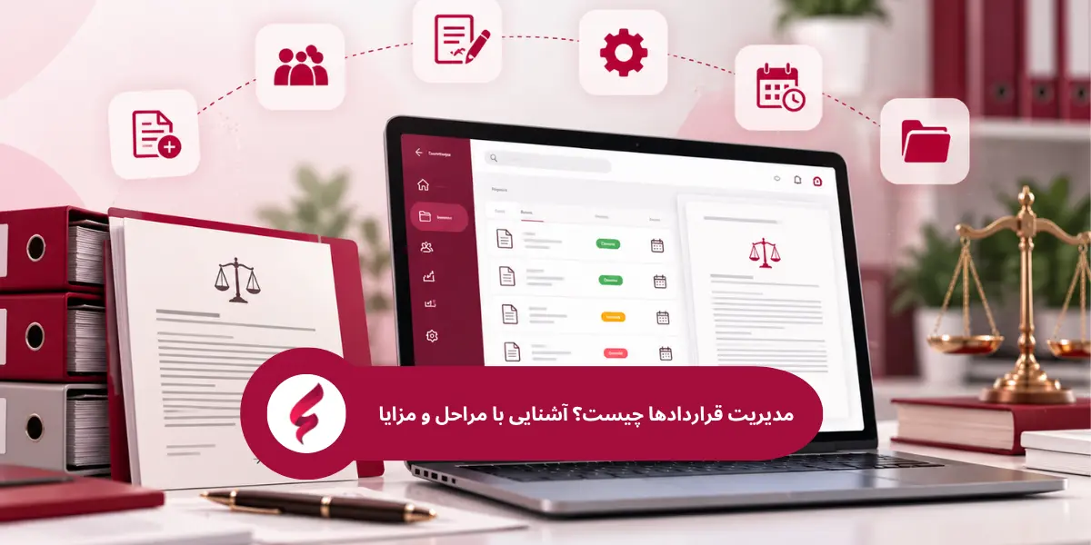 مدیریت قراردادها چیست؟ آشنایی با مراحل، اصول و مزایا