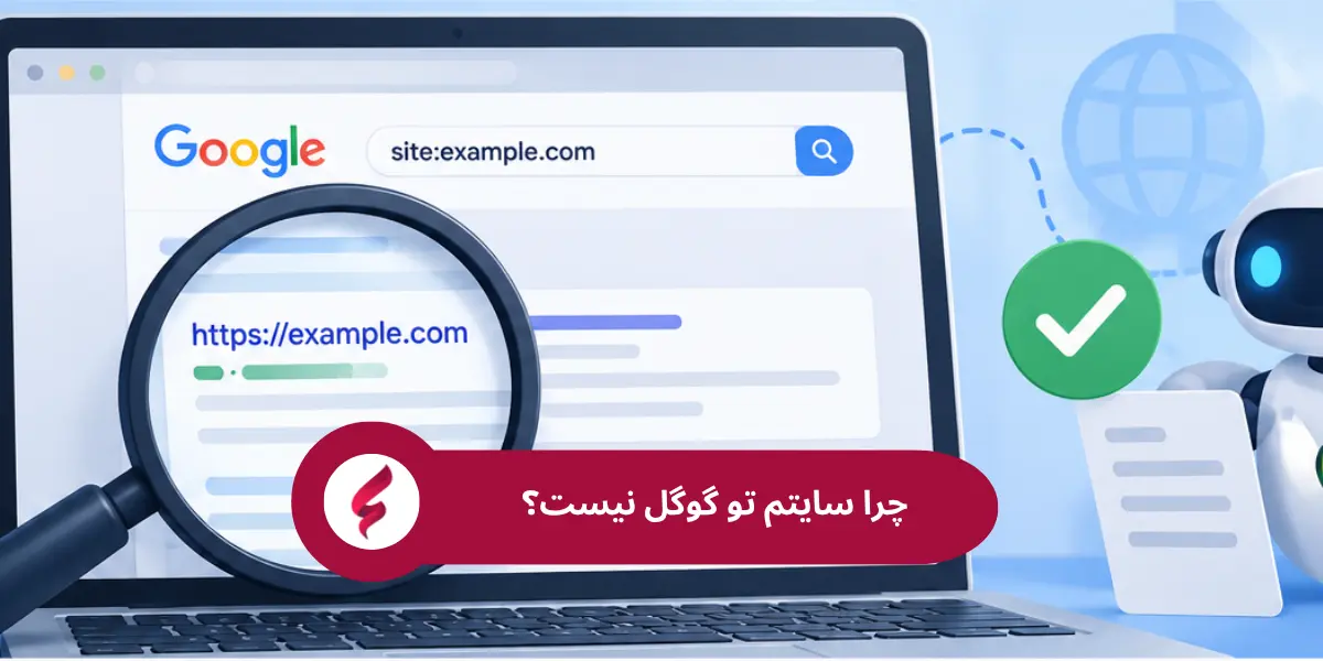 10 دلیل نمایش داده نشدن سایت در گوگل