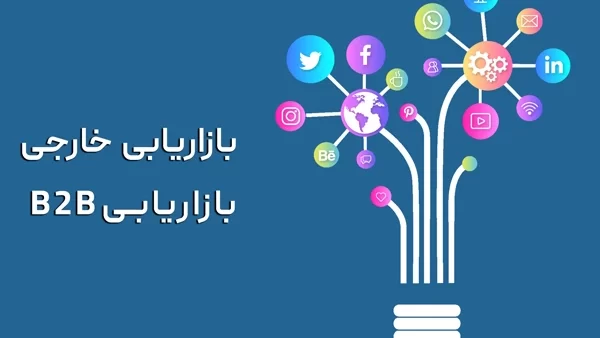 بازاریابی خارجی