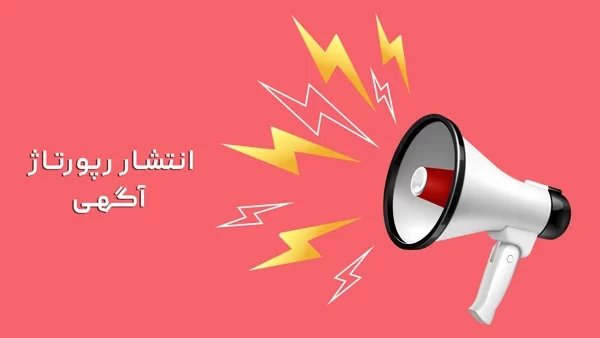 انشتار رپورتاژ آگهی