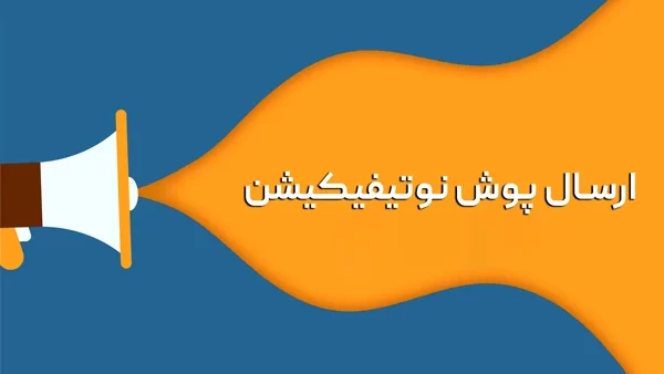 پوش نوتیفکیشن