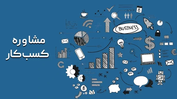 مشاوره کسب و کار