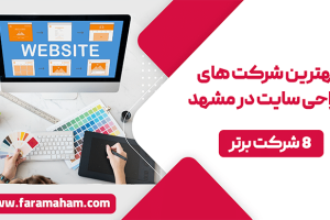 شرکت طراحی سایت در مشهد